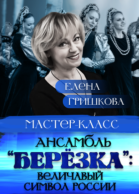 Елена Гришкова. Ансамбль "Берёзка": величавый символ России
