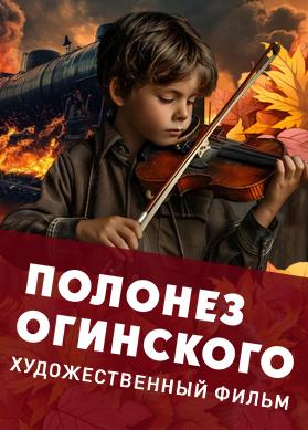 Полонез Огинского