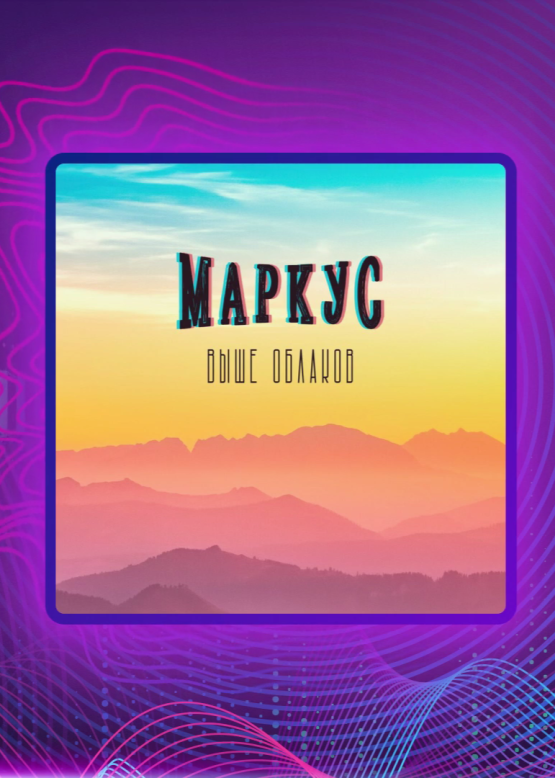 Маркус. Выше облаков