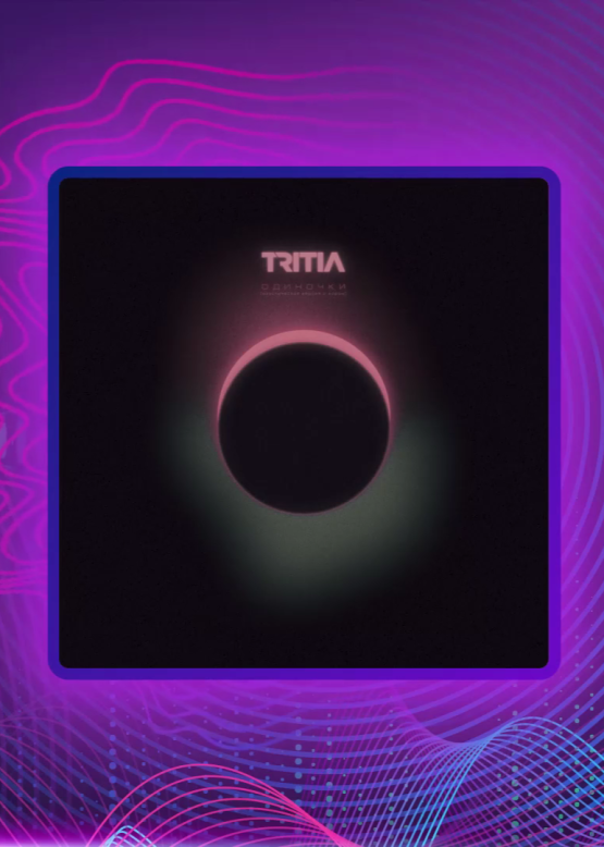 TRITIA. Одиночки