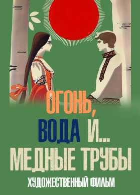 Огонь, вода и... медные трубы