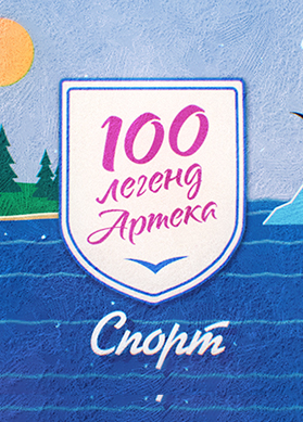 100 легенд Артека. Спорт