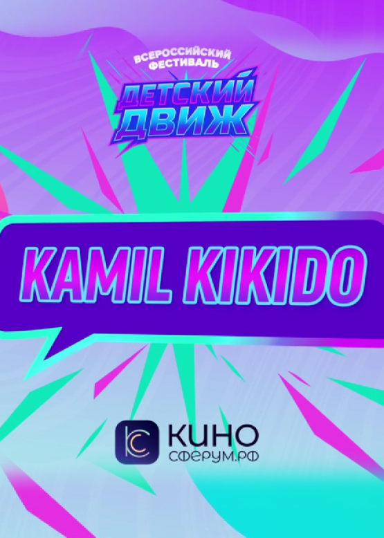 Kamil KIKIDO. ЧЕЗАБРЕТТО