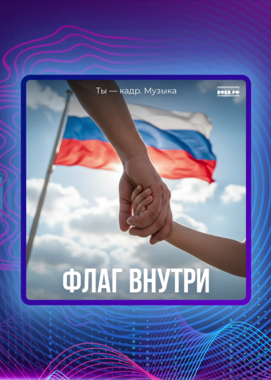 Ты – кадр. Музыка. Флаг внутри