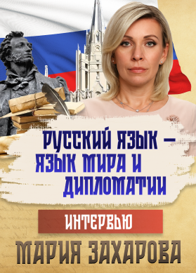 Мария Захарова. Интервью. Русский язык — язык мира и дипломатии