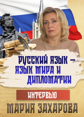 Мария Захарова. Интервью. Русский язык — язык мира и дипломатии