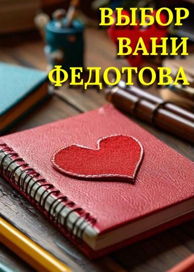 Выбор Вани Федотова