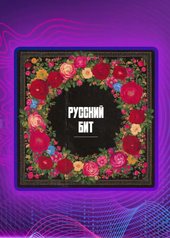 VLASENKOV, DAN3A, Полынь Folk. Русский бит