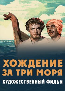 Хождение за три моря