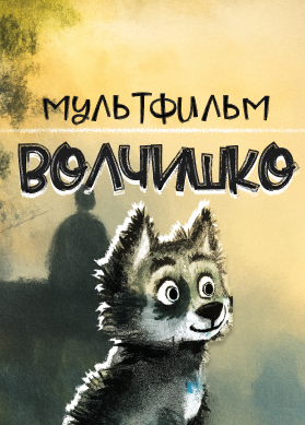 Волчишко