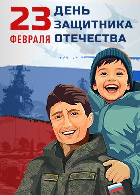 С Днём защитника Отечества!
