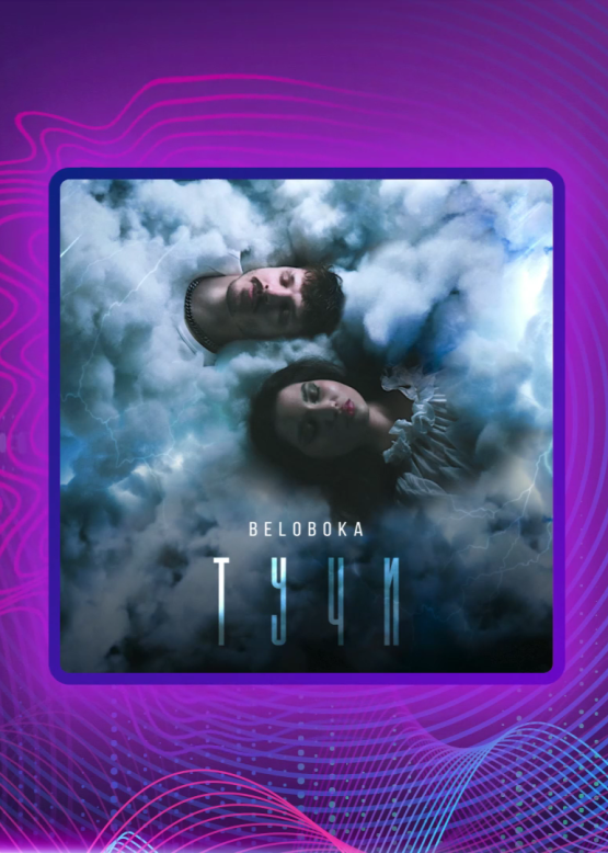 BELOBOKA. Тучи