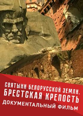 Святыни Белорусской земли. Брестская крепость