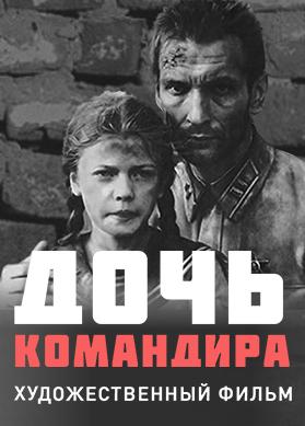 Дочь командира