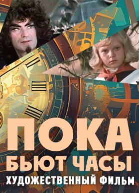 Пока бьют часы