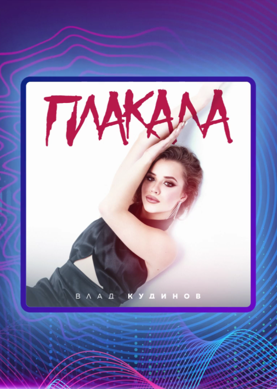 Влад Кудинов. Плакала