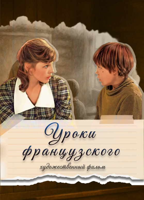 Уроки французского