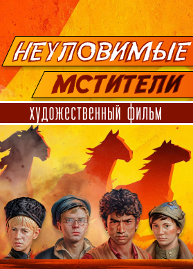 Неуловимые мстители