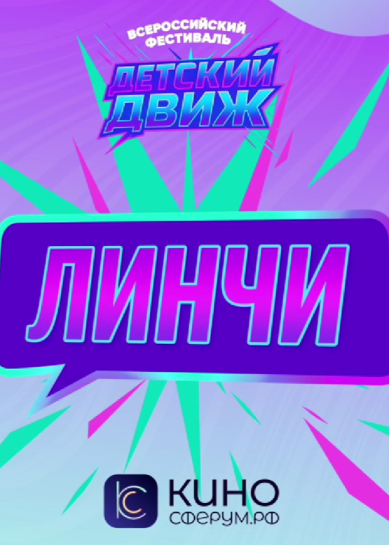 Линчи. Сияй