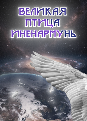 Великая птица Иненармунь