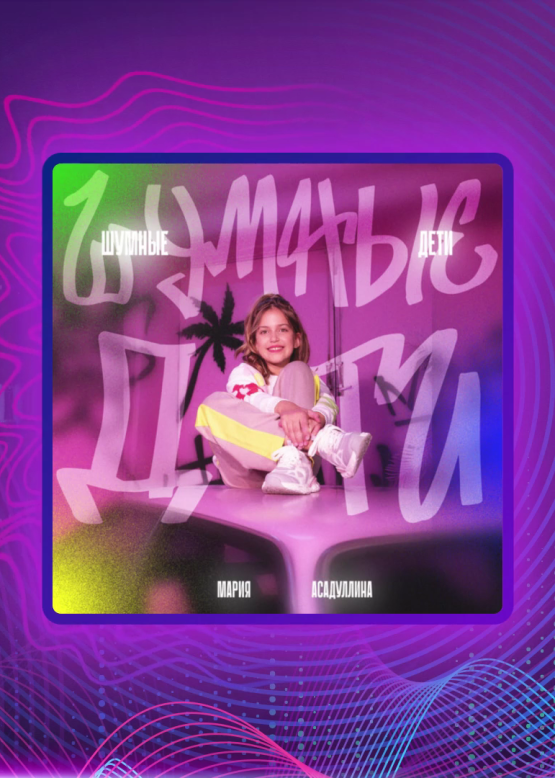 Мария Асадуллина. Шумные дети