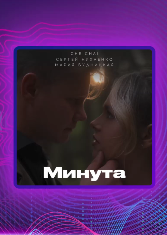 Сheichai, Сергей Нихаенко, Мария Будницкая. Минута