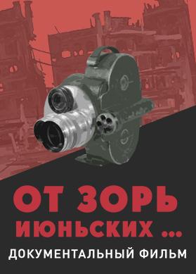 От зорь июньских