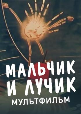 Мальчик и лучик