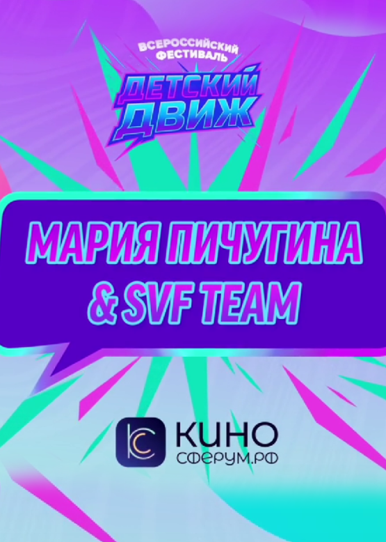 Мария Пичугина & SVF TEAM. Маша, пой!