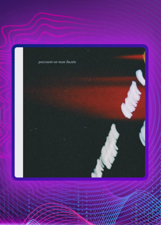 Егор Плот. Рассвет не так далёк