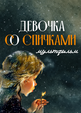 Девочка со спичками