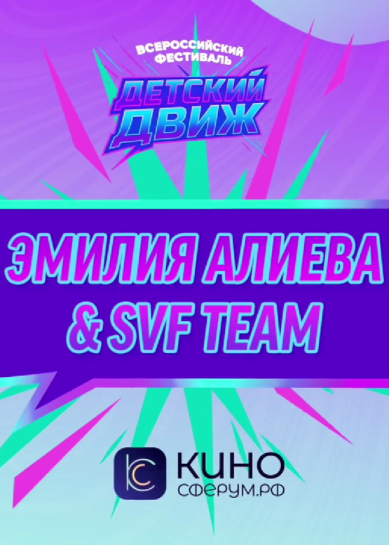 Эмилия Алиева и SVF TEAM. Матушка Москва (Ф. Глинка)