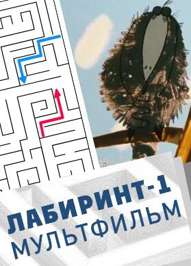 Лабиринт – 1