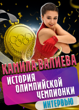 Камила Валиева. Интервью. История олимпийской чемпионки