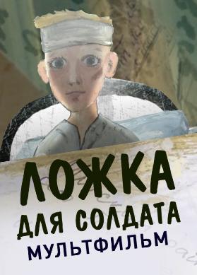 Ложка для солдата