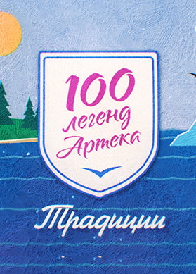 100 легенд Артека. Традиции Артека