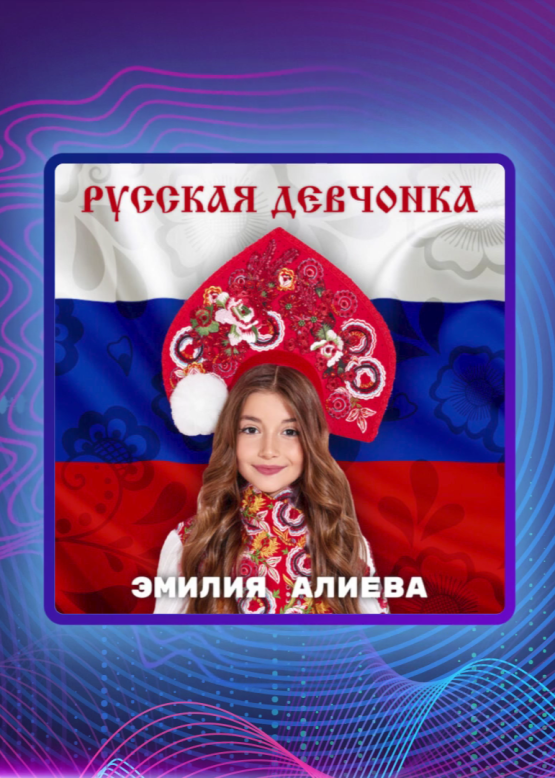 Эмилия Алиева. Русская девчонка