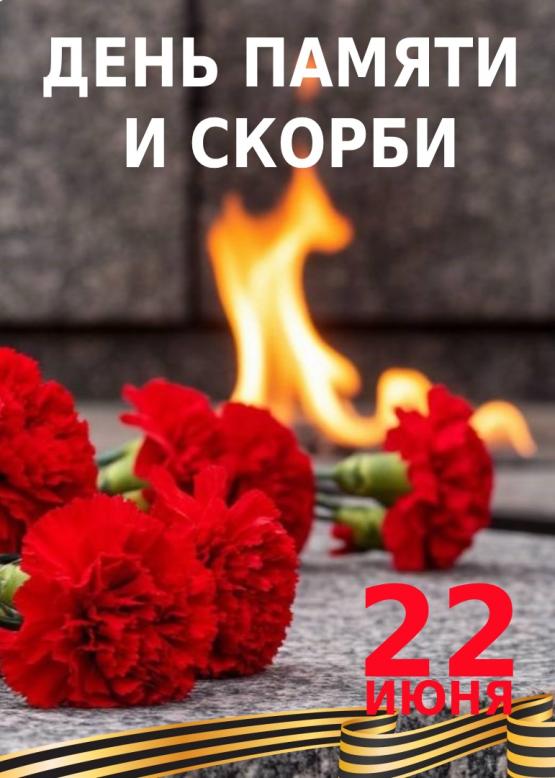 ДЕНЬ ПАМЯТИ И СКОРБИ