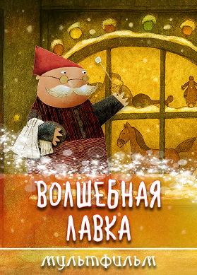 Волшебная лавка