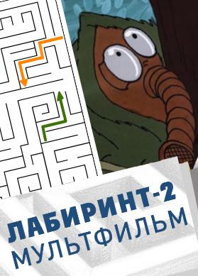 Лабиринт – 2