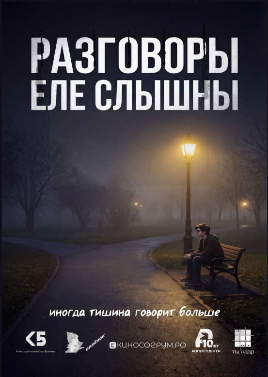 Разговоры еле слышны