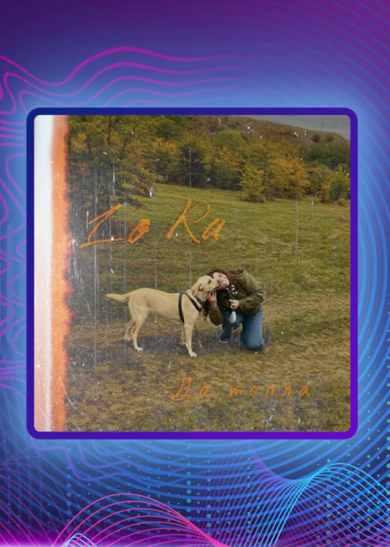 Lo Ra. До тепла