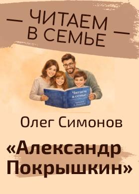 "Читаем в семье. Читаем о важном": книга "Александр Покрышкин"