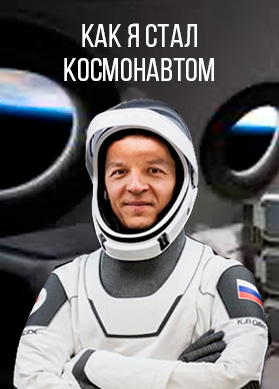 Как я стал космонавтом