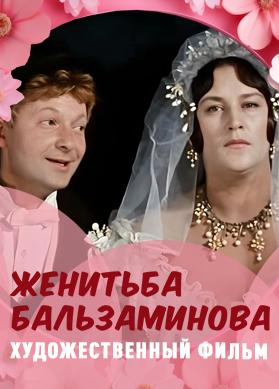Женитьба Бальзаминова