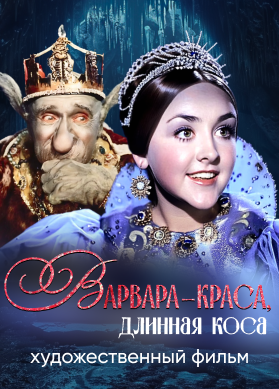 Варвара-краса, длинная коса