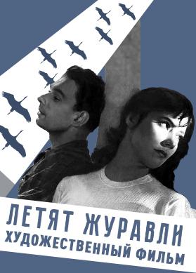 Летят журавли