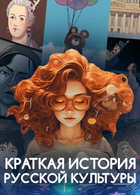 Краткая история русской культуры