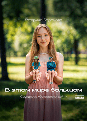 Катерина Баранова. В этом мире большом