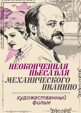 Неоконченная пьеса для механического пианино